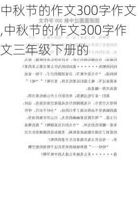 中秋节的作文300字作文,中秋节的作文300字作文三年级下册的