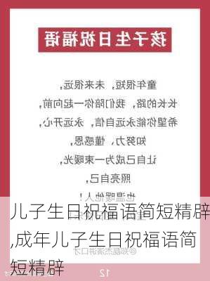 儿子生日祝福语简短精辟,成年儿子生日祝福语简短精辟