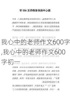 我心中的老师作文600字,我心中的老师作文600字初一