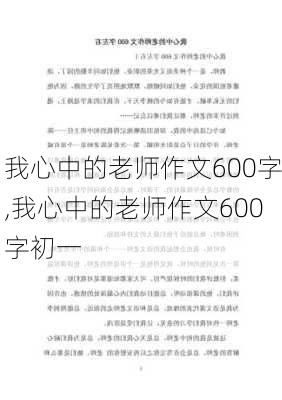 我心中的老师作文600字,我心中的老师作文600字初一