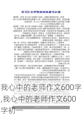 我心中的老师作文600字,我心中的老师作文600字初一