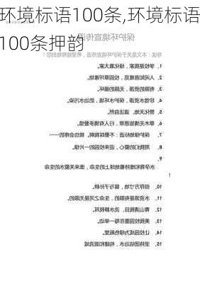 环境标语100条,环境标语100条押韵