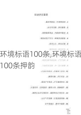 环境标语100条,环境标语100条押韵