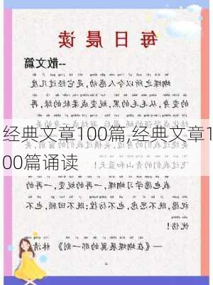 经典文章100篇,经典文章100篇诵读