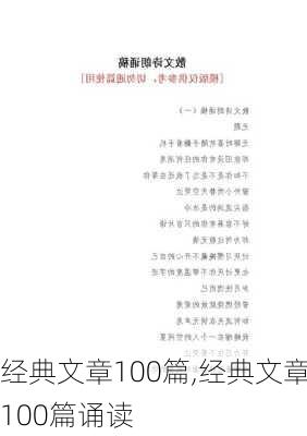 经典文章100篇,经典文章100篇诵读