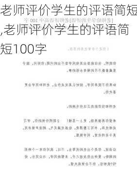 老师评价学生的评语简短,老师评价学生的评语简短100字