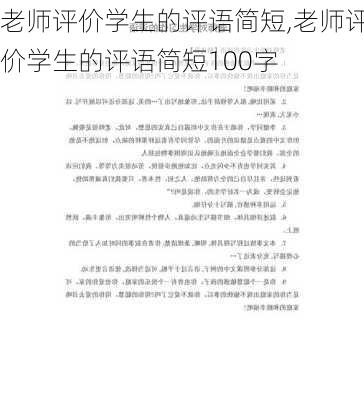 老师评价学生的评语简短,老师评价学生的评语简短100字