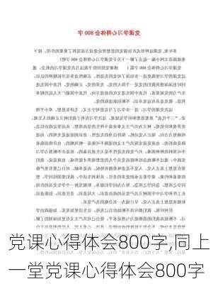 党课心得体会800字,同上一堂党课心得体会800字