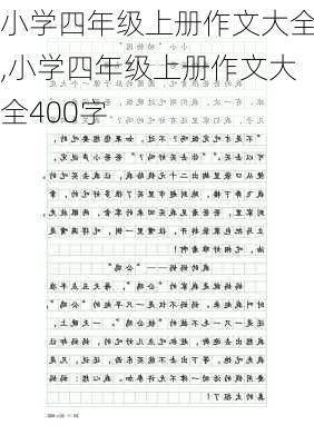 小学四年级上册作文大全,小学四年级上册作文大全400字