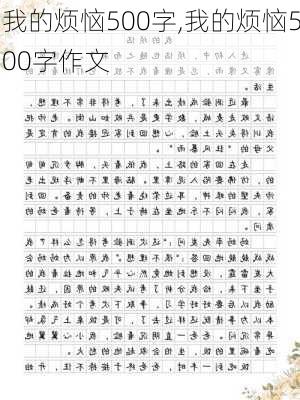 我的烦恼500字,我的烦恼500字作文