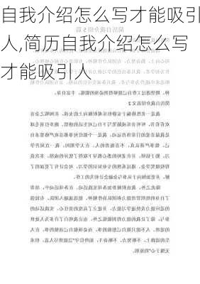 自我介绍怎么写才能吸引人,简历自我介绍怎么写才能吸引人