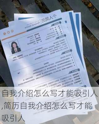 自我介绍怎么写才能吸引人,简历自我介绍怎么写才能吸引人