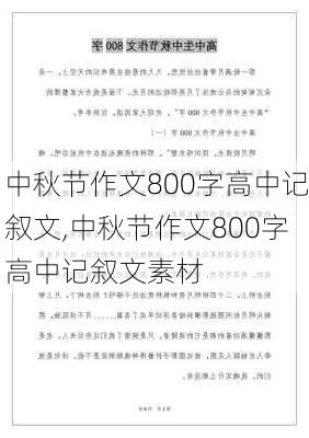 中秋节作文800字高中记叙文,中秋节作文800字高中记叙文素材