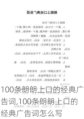 100条朗朗上口的经典广告词,100条朗朗上口的经典广告词怎么写