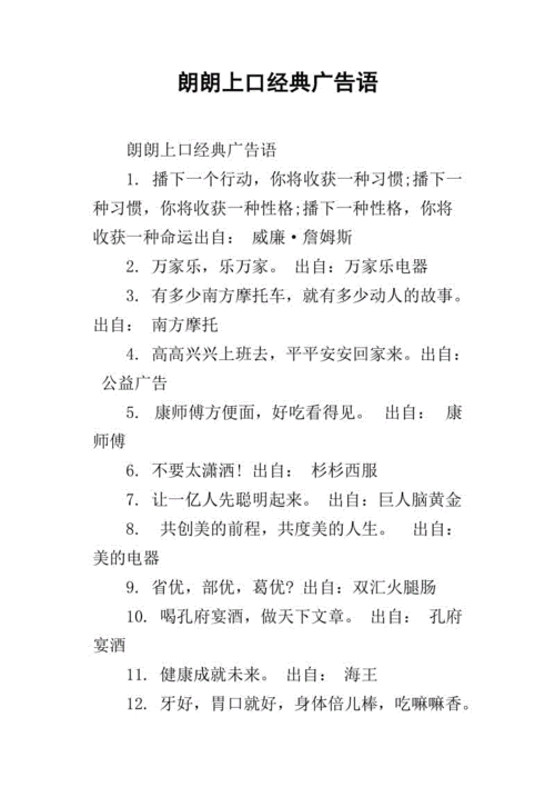 100条朗朗上口的经典广告词,100条朗朗上口的经典广告词怎么写