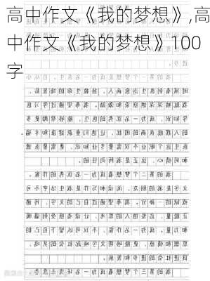 高中作文《我的梦想》,高中作文《我的梦想》100字