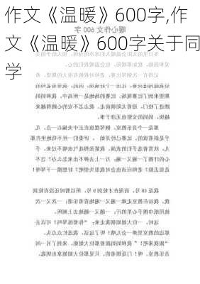 作文《温暖》600字,作文《温暖》600字关于同学