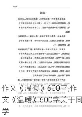 作文《温暖》600字,作文《温暖》600字关于同学