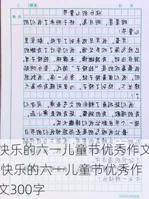 快乐的六一儿童节优秀作文,快乐的六一儿童节优秀作文300字