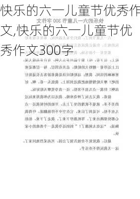 快乐的六一儿童节优秀作文,快乐的六一儿童节优秀作文300字