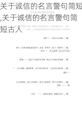 关于诚信的名言警句简短,关于诚信的名言警句简短古人