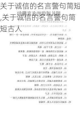 关于诚信的名言警句简短,关于诚信的名言警句简短古人