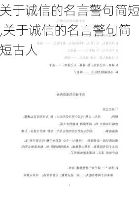 关于诚信的名言警句简短,关于诚信的名言警句简短古人