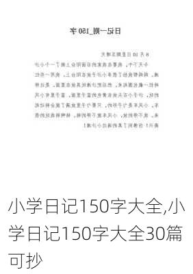 小学日记150字大全,小学日记150字大全30篇可抄