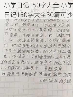 小学日记150字大全,小学日记150字大全30篇可抄