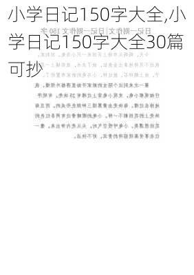 小学日记150字大全,小学日记150字大全30篇可抄