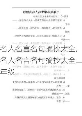 名人名言名句摘抄大全,名人名言名句摘抄大全二年级