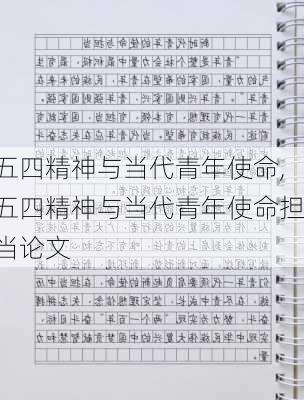 五四精神与当代青年使命,五四精神与当代青年使命担当论文