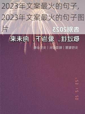 2023年文案最火的句子,2023年文案最火的句子图片