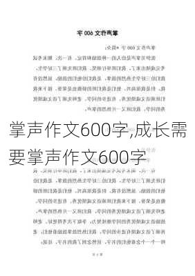 掌声作文600字,成长需要掌声作文600字