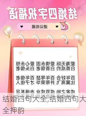 结婚四句大全,结婚四句大全押韵