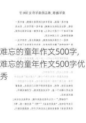 难忘的童年作文500字,难忘的童年作文500字优秀