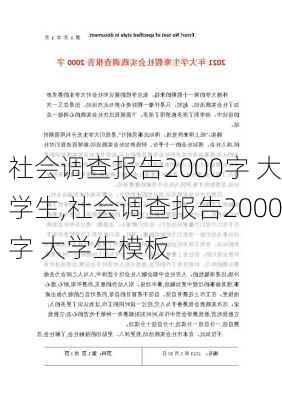 社会调查报告2000字 大学生,社会调查报告2000字 大学生模板