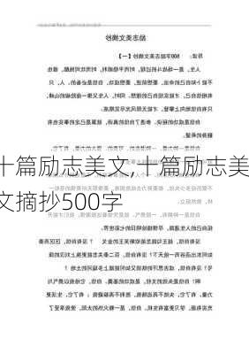 十篇励志美文,十篇励志美文摘抄500字