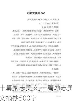 十篇励志美文,十篇励志美文摘抄500字