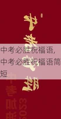 中考必胜祝福语,中考必胜祝福语简短