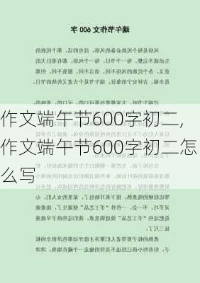 作文端午节600字初二,作文端午节600字初二怎么写