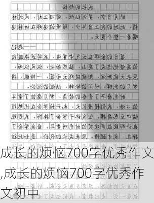 成长的烦恼700字优秀作文,成长的烦恼700字优秀作文初中