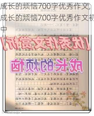 成长的烦恼700字优秀作文,成长的烦恼700字优秀作文初中