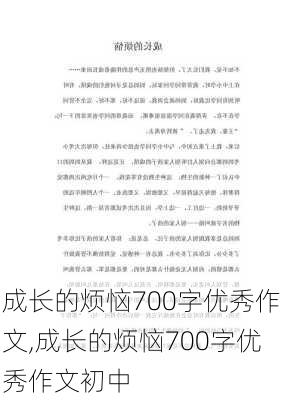 成长的烦恼700字优秀作文,成长的烦恼700字优秀作文初中