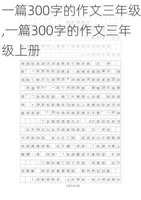 一篇300字的作文三年级,一篇300字的作文三年级上册