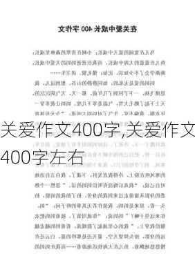 关爱作文400字,关爱作文400字左右