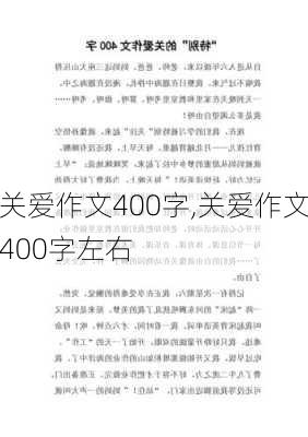 关爱作文400字,关爱作文400字左右