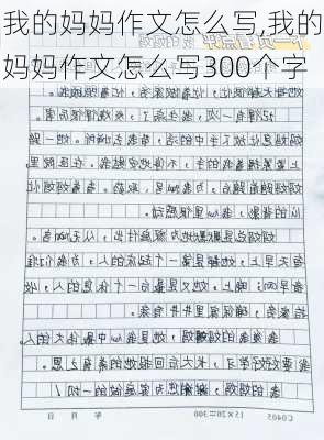 我的妈妈作文怎么写,我的妈妈作文怎么写300个字