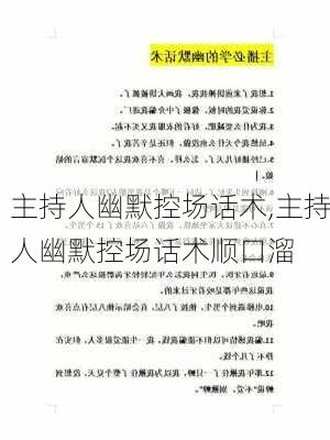 主持人幽默控场话术,主持人幽默控场话术顺口溜