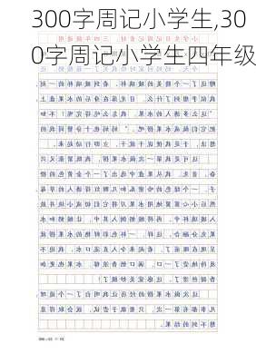 300字周记小学生,300字周记小学生四年级